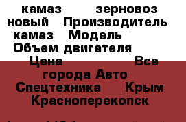 камаз 65115 зерновоз новый › Производитель ­ камаз › Модель ­ 65 115 › Объем двигателя ­ 7 777 › Цена ­ 3 280 000 - Все города Авто » Спецтехника   . Крым,Красноперекопск